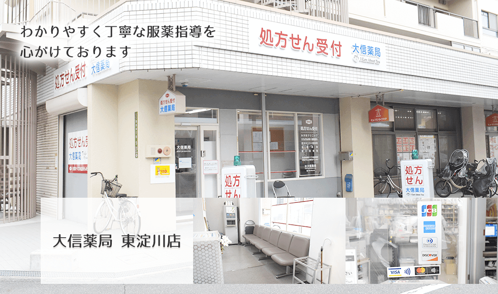 大信薬局 東淀川店