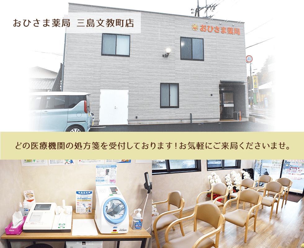 おひさま薬局　三島文教町店