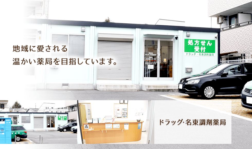 ドラッグ・名東調剤薬局