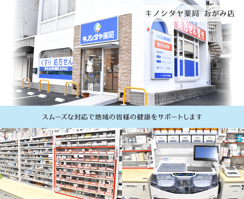キノシタヤ薬局　おがみ店