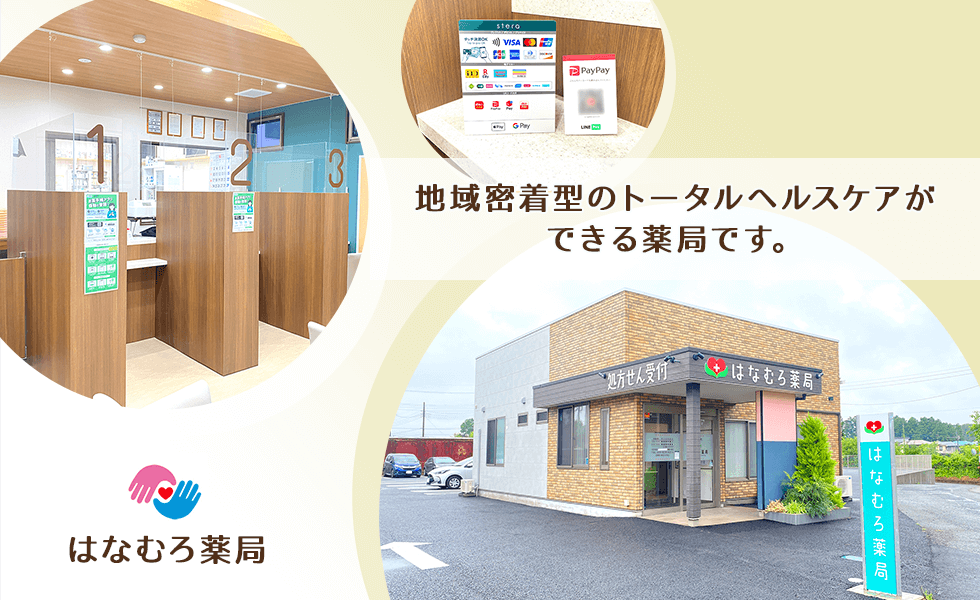 はなむろ薬局