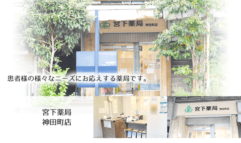 宮下薬局　神田町店