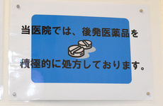 ジェネリックに対応しております。
