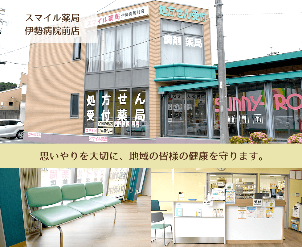 スマイル薬局　伊勢病院前店