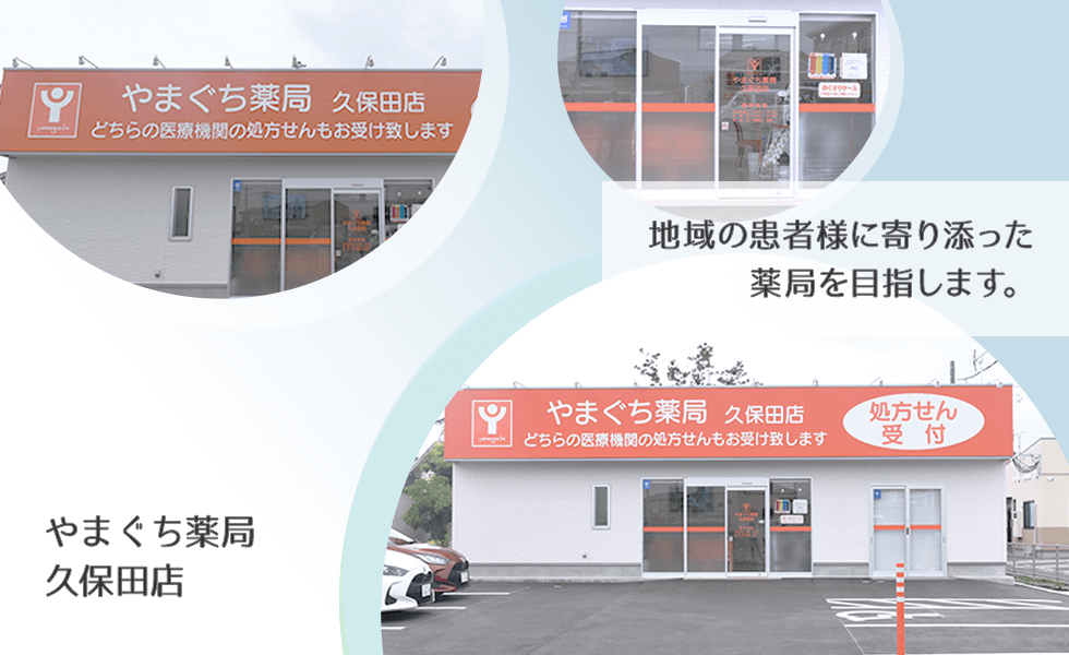 やまぐち薬局 久保田店