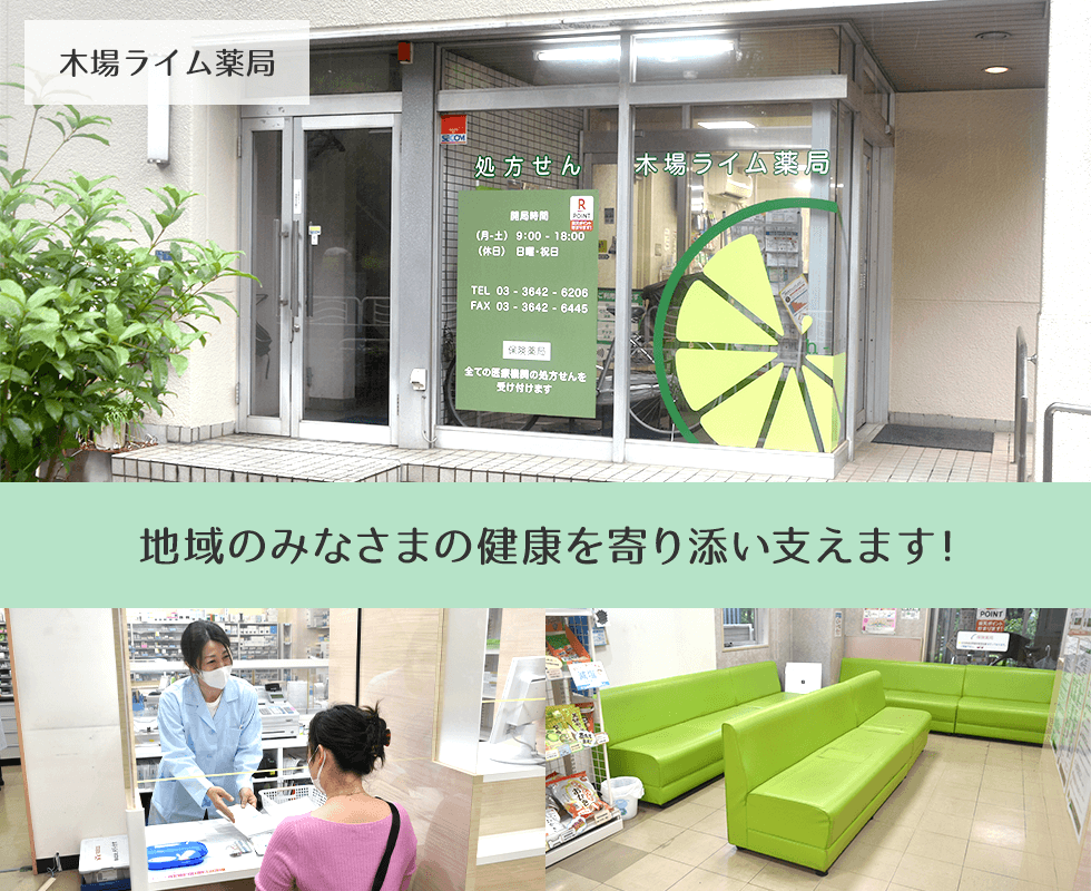 木場ライム薬局