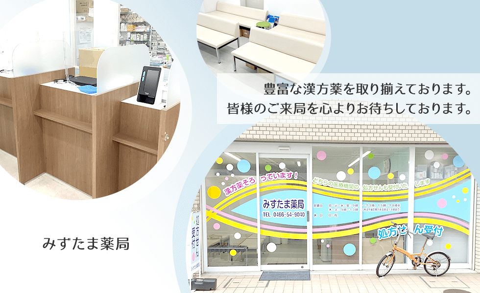 みずたま薬局