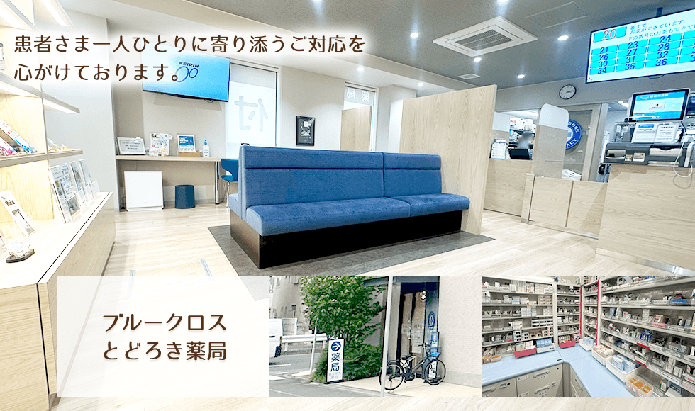 ブルークロス とどろき薬局
