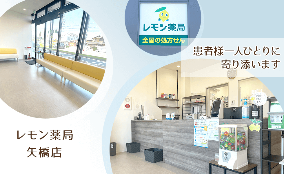 レモン薬局 矢橋店