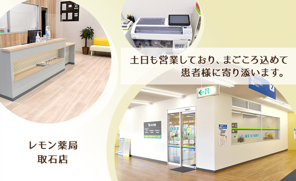レモン薬局 取石店