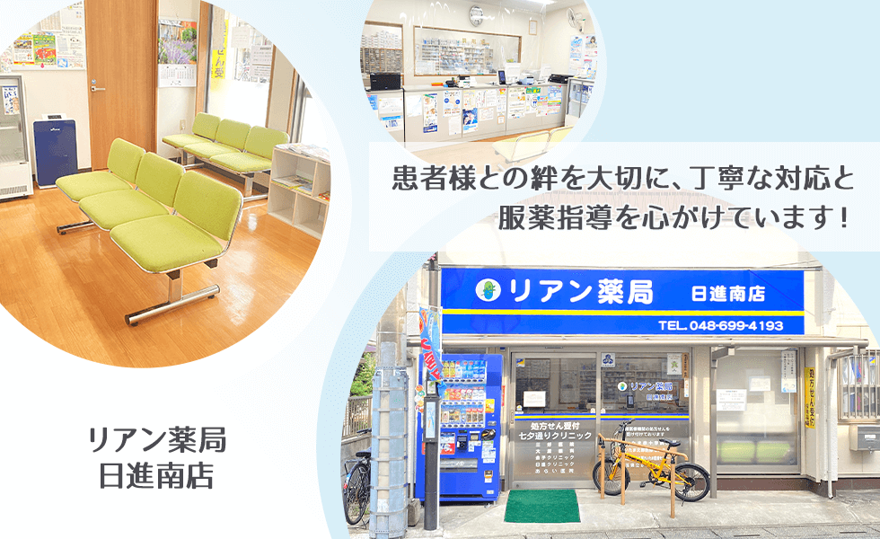 リアン薬局 日進南店