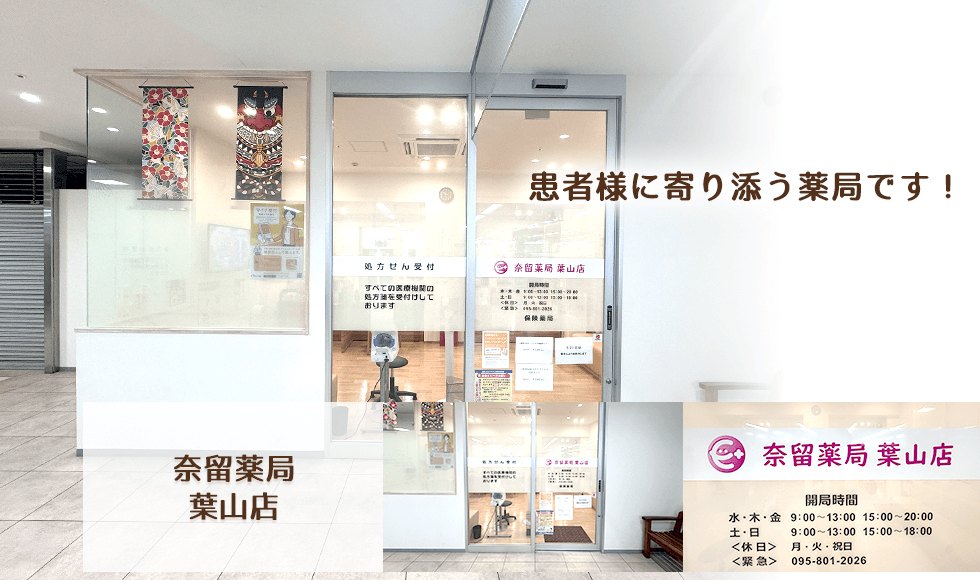 奈留薬局葉山店