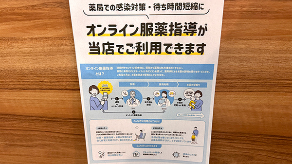 オンライン服薬指導に対応しております