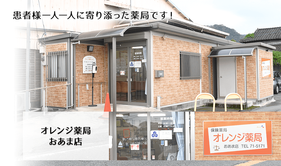 オレンジ薬局おあま店