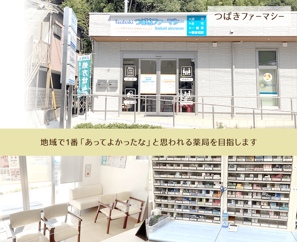 つばきファーマシー
