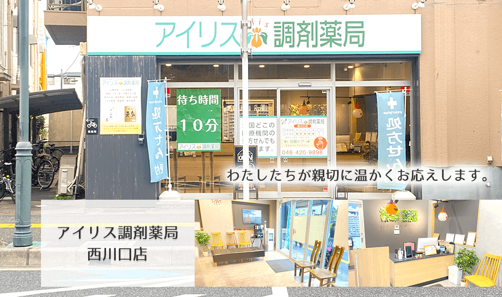 アイリス調剤薬局 西川口店