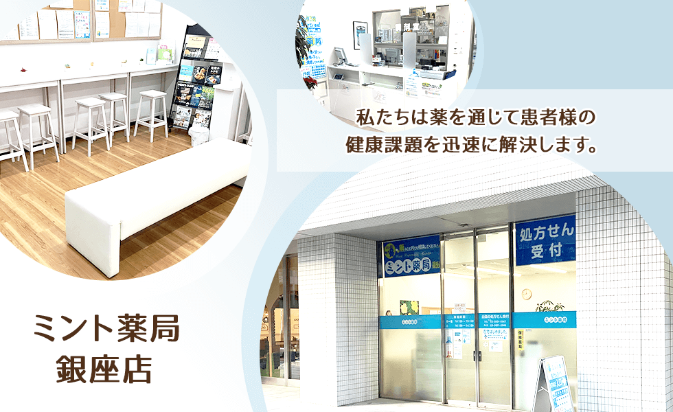 ミント薬局 銀座店