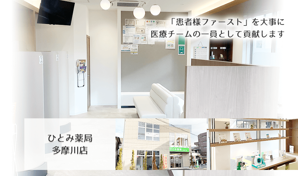 ひとみ薬局多摩川店