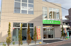 駅から徒歩4分ほどの距離にある薬局です