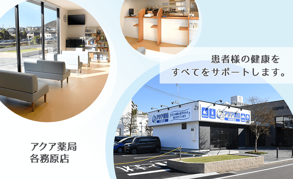 アクア薬局　各務原店