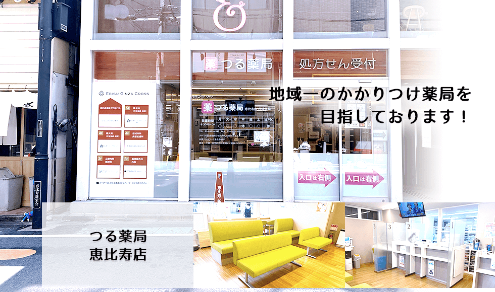 つる薬局恵比寿店