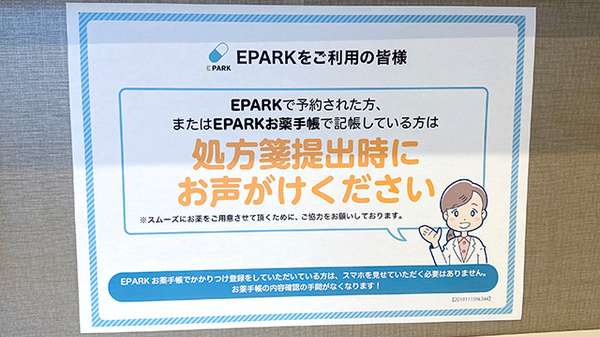 EPARK処方せんネット受付に対応しております
