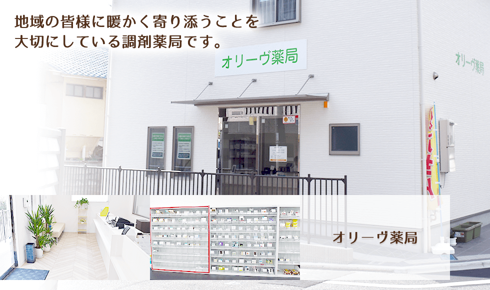 オリーヴ薬局