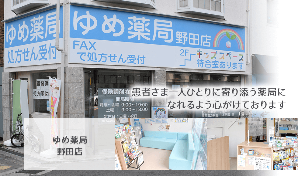 ゆめ薬局 野田店