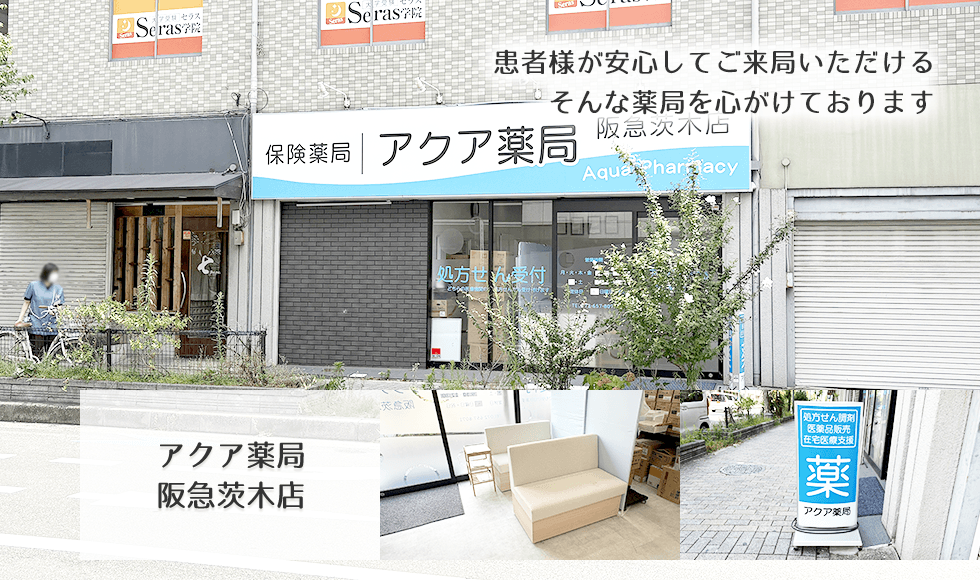 アクア薬局 阪急茨木店