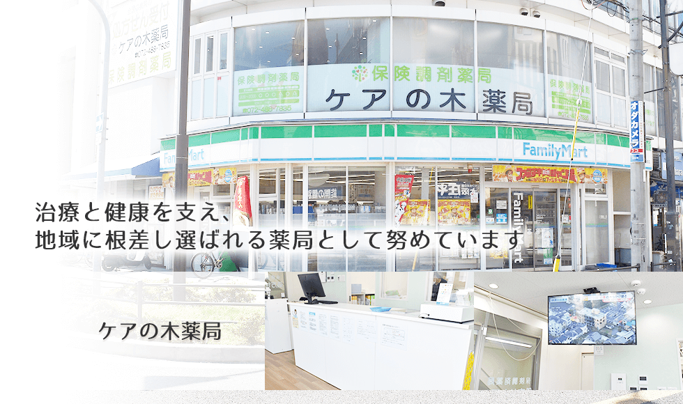 ケアの木薬局