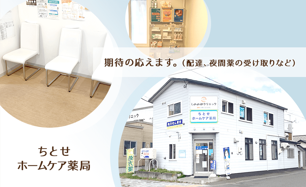 ちとせホームケア薬局