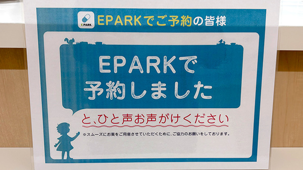 処方せんのネット予約に対応しております。