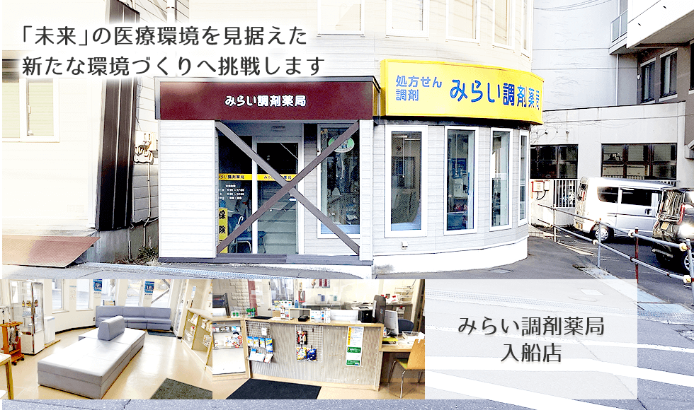 みらい調剤薬局　入船店