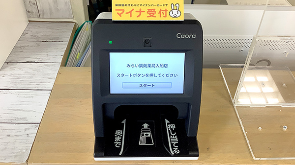 オンライン資格確認端末を導入しております