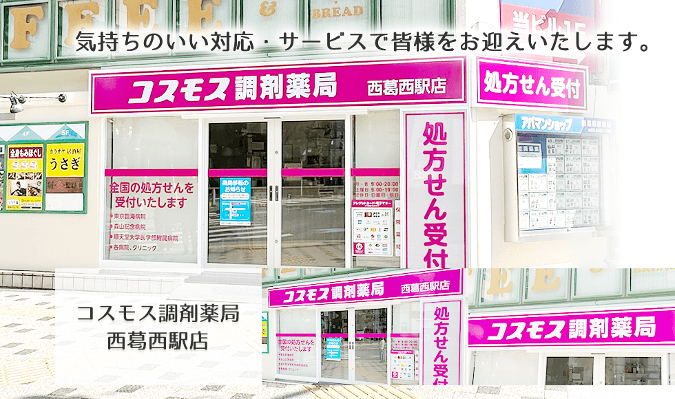 コスモス調剤薬局　西葛西駅店