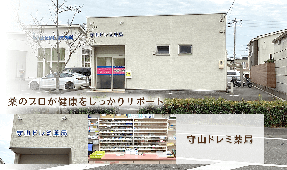 守山ドレミ薬局