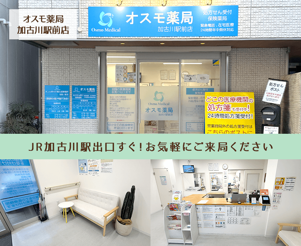 オスモ薬局 加古川駅前店