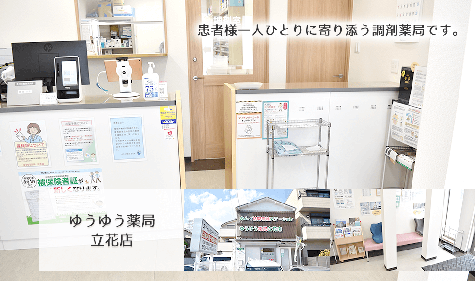 ゆうゆう薬局 立花店