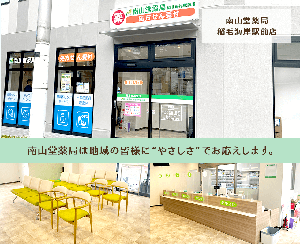 南山堂薬局稲毛海岸駅前店
