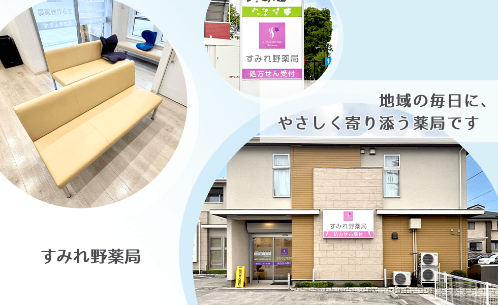すみれ野薬局