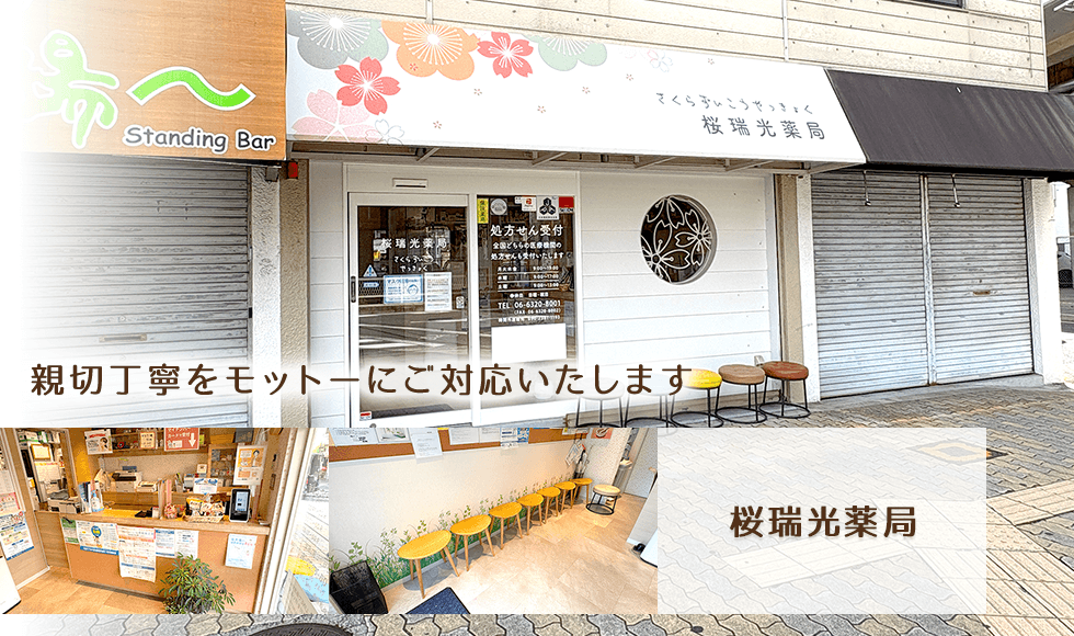 桜瑞光薬局