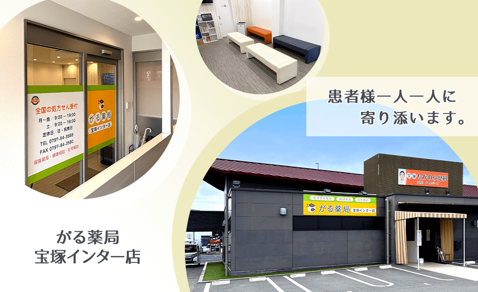 がる薬局宝塚インター店