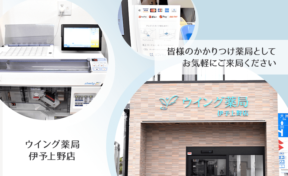 ウイング薬局伊予上野店