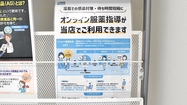 オンライン服薬指導に対応しております。