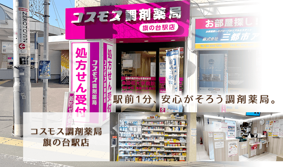 コスモス調剤薬局　旗の台駅店