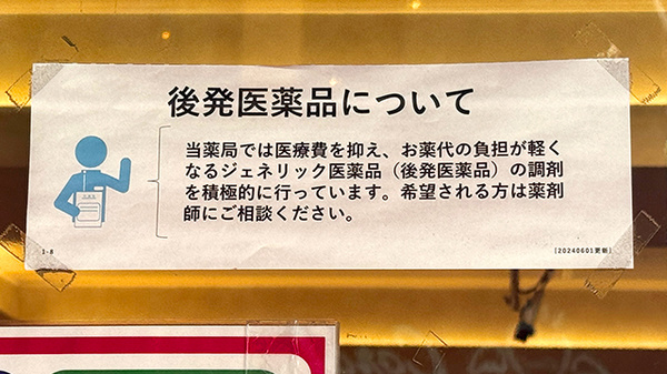 ジェネリック医薬品の取り扱いがございます。