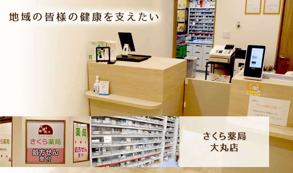さくら薬局　大丸店
