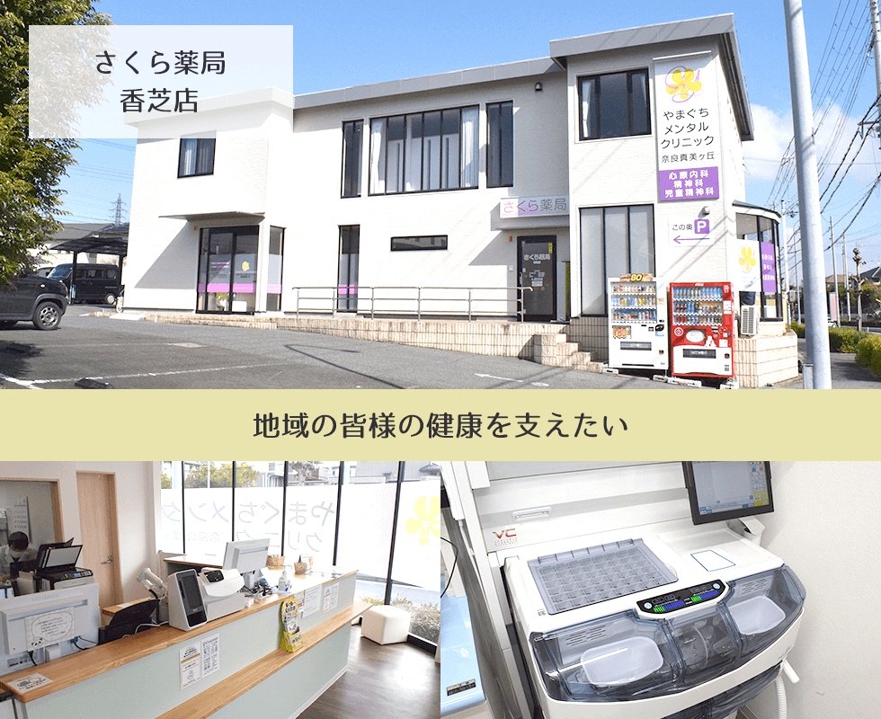 さくら薬局　香芝店