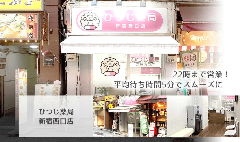 ひつじ薬局　新宿西口店