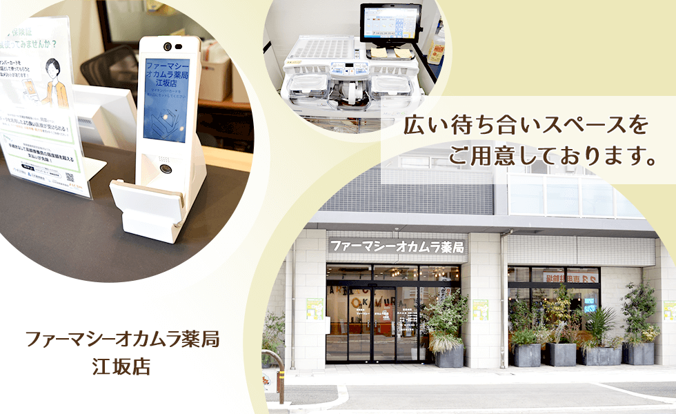 ファーマシーオカムラ薬局 江坂店